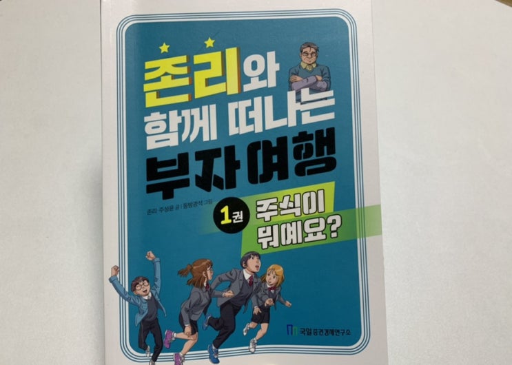 신간] 사회초년생 청소년을 위한 " 존리와 함께 떠나는 부자 여행 " 1권 주식이 뭐예요? / 존리