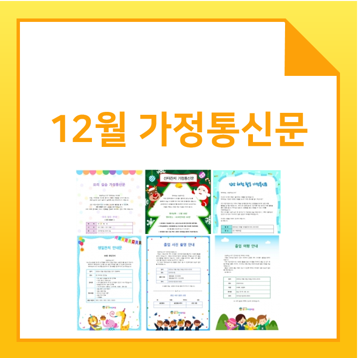  12월 가정통신문 인사말과 예시 모음