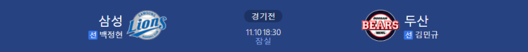  [KBO 프리뷰] 211110_삼성 vs 두산