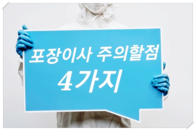  파주포장이사  주의할 점 4가지