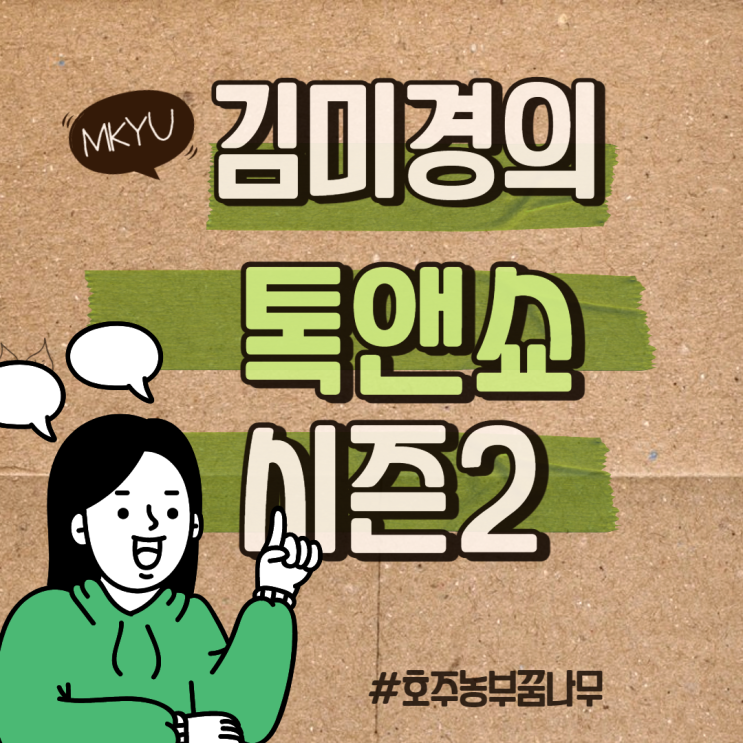 [MKYU] 김미경의 톡앤쇼 시즌2