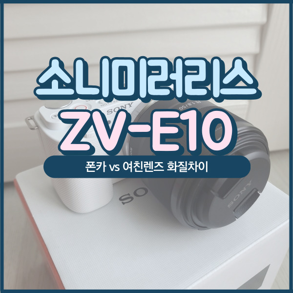  zv-e10 과 폰카 스마트폰 화질 비교샷 후기 정보