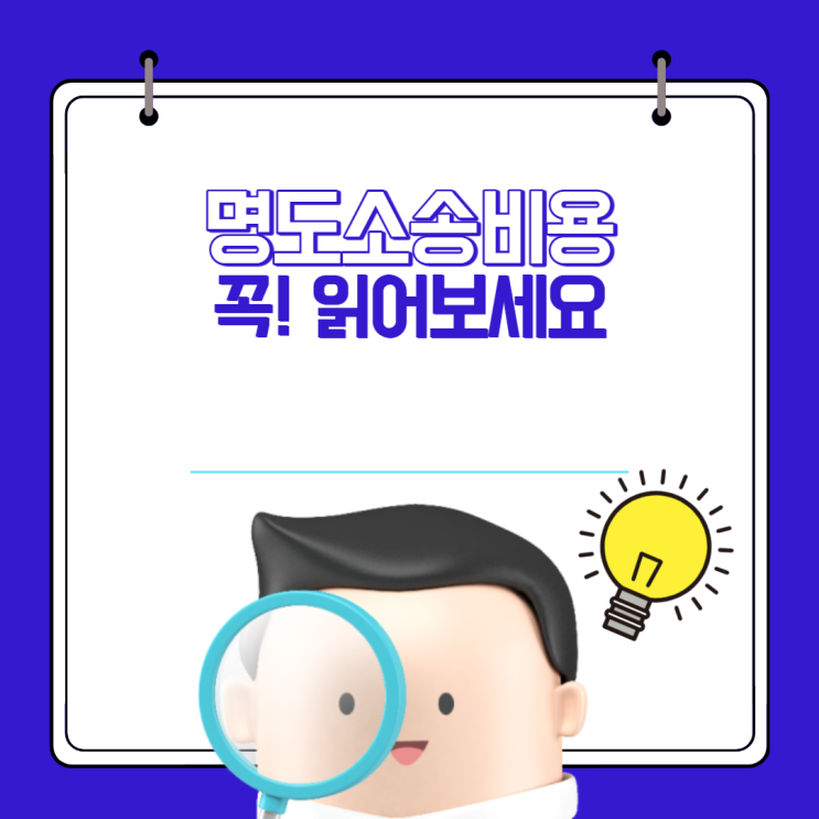 명도소송비용 ‘꼭!’ 읽어보세요