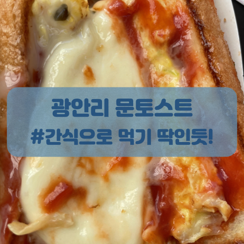  광안리 문토스트 모짜렐라 치즈 토스트 후기
