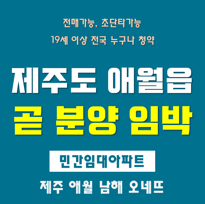  제주 애월읍 남해오네뜨 민간임대아파트 분양 정보입니다