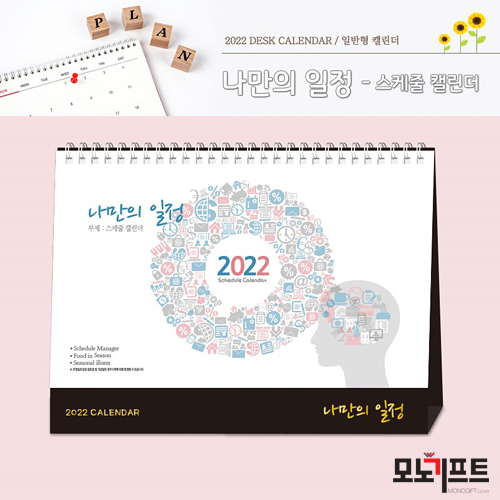  2022년 부자되세요~ 모노기프트에서 준비한 달력판촉물!! 증정용, 홍보용, 선물용으로 준비해보세요~~*^.~* [[일반형 캘린더] 나만의 일정(305416)]