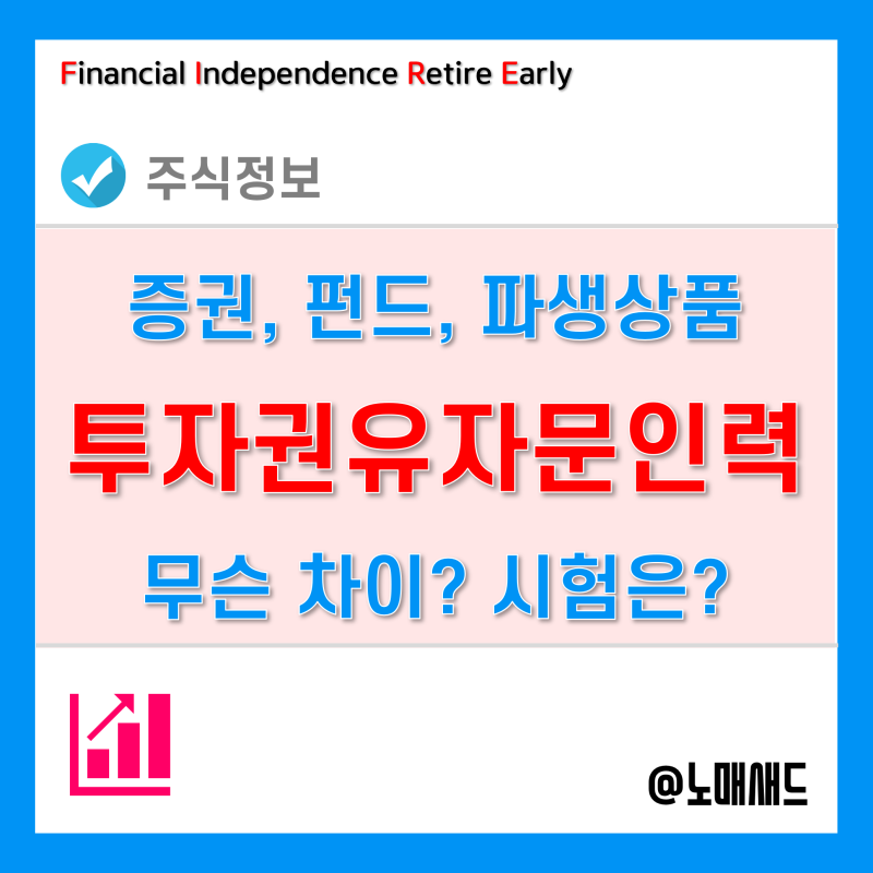 증권투자권유자문인력, 파생상품, 권유대행인의 차이점, 시험과목 및 합격기준 등 : 네이버 블로그