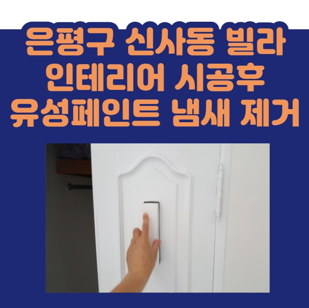  [나비야놀자] 수성 위에 신나 섞인 유성 에나멜 페인트 냄새 부작용 없애는 방법?