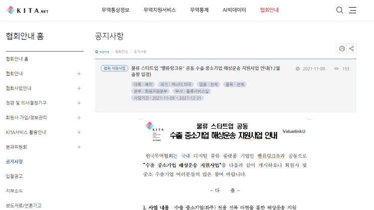 물류 스타트업 밸류링크유 공동 수출 중소기업 해상운송 지원사업 공고_산업통상자원부 물류 스타트업 밸류링크유 공동 수출 중소기업 해상운송 지원사업 공고_산업통상자원부