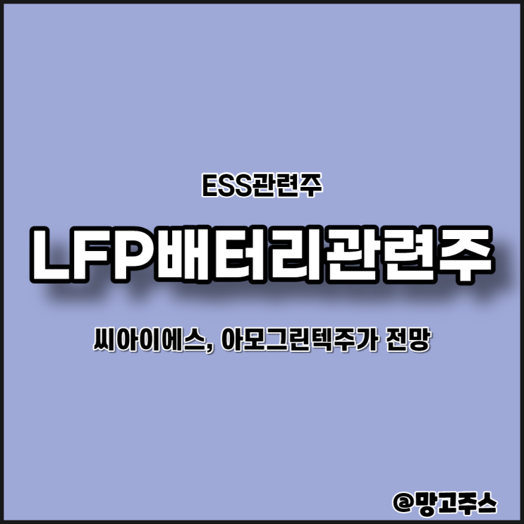  LFP배터리관련주(리튬인산철관련주) - 씨아이에스, 아모그린텍주가 전망