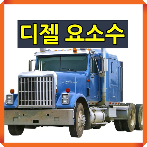  디젤 요소수 경고등 무시하고 요소수 안 넣으면 어찌 될까?