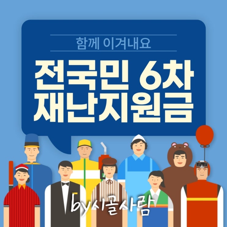  전국민 6차재난지원금 어떻게 될까?