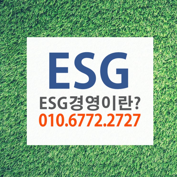  ESG경영시대 기업들은 무엇을 준비해야 하는가?