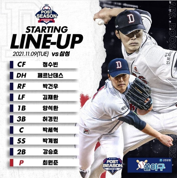  2021 KBO 플레이오프 1차전 두산베어스 VS 삼성라이온즈