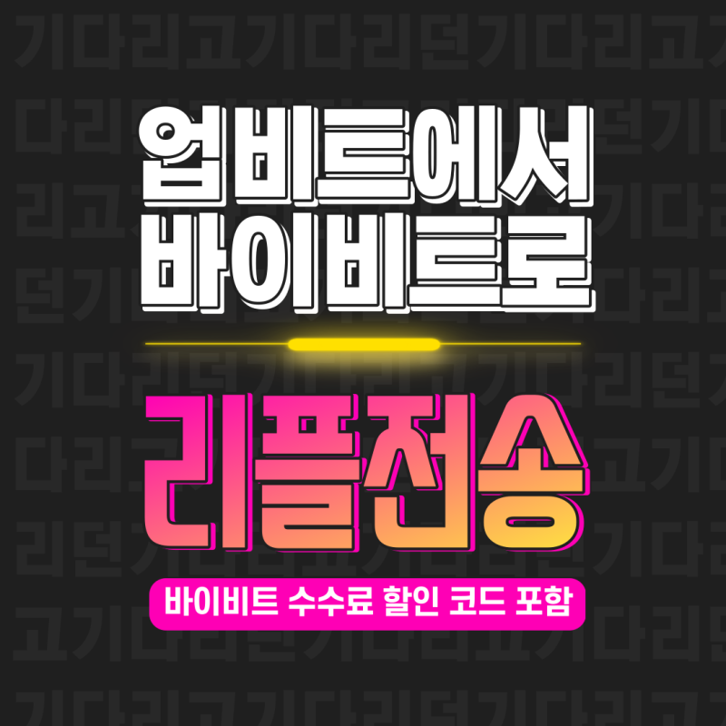 업비트에서 바이비트로