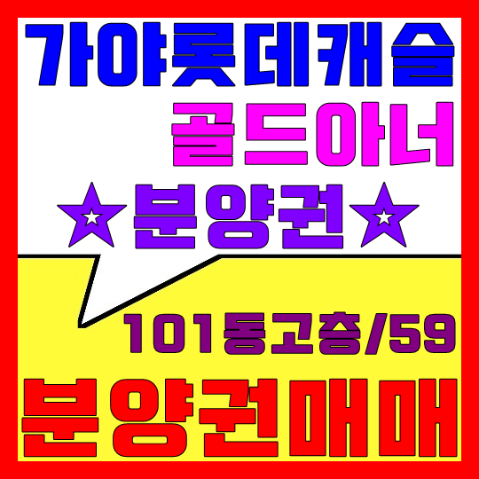 가야 롯데캐슬 골드아너 분양권 매매(101동/30층이상/59A)