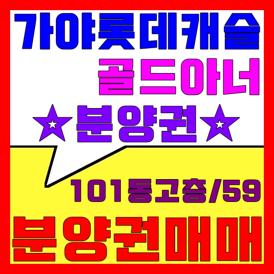  가야 롯데캐슬 골드아너 분양권 매매(101동/30층이상/59A)