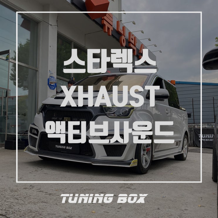  로드매니저 스타렉스 전자배기음 저스트XHAUST 듀얼 제너레이터/하이스피커 풀세트 장착[광주 튜닝샵 튜닝박스]