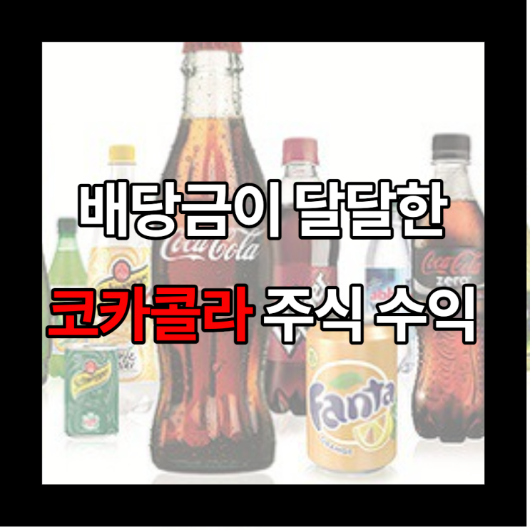  [미국 주식 투자] 코카콜라 주식 주가 현황과 배당, 수익률, 향후 전망에 대해 알아보자