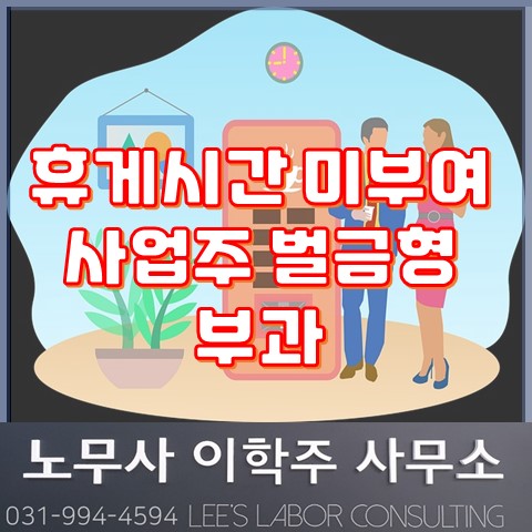 휴게시간 미부여 사업주 벌금형 부과 (파주노무사, 파주시노무사) 휴게시간 미부여 사업주 벌금형 부과 (파주노무사, 파주시노무사)