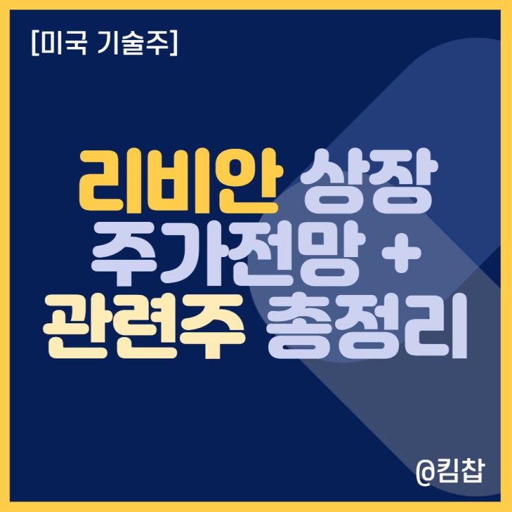  [미국주식] 제2의 테슬라라는 전기차 기업 리비안 주식 상장, 주가 어떨까? + 리비안관련주