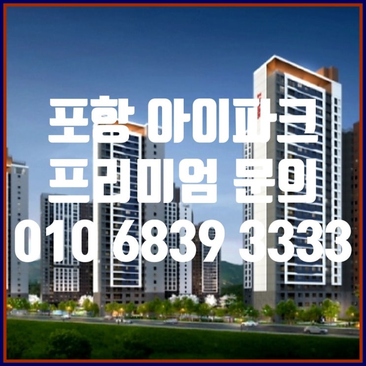  포항 아이파크 공급정보-비규제지역 용산지구 최중심 입지!!
