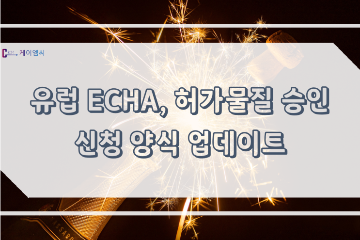  유럽 ECHA, 허가물질 승인 신청 양식 업데이트