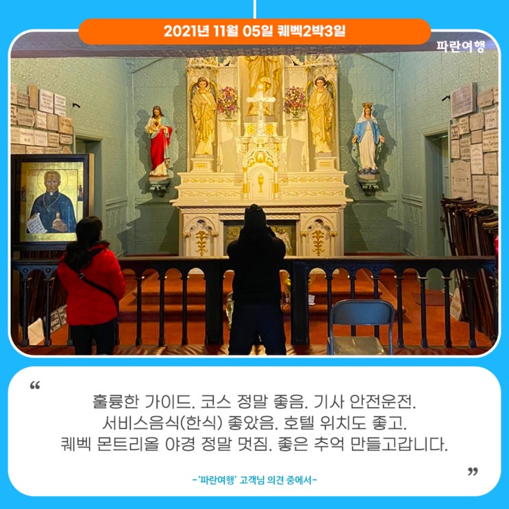  [몬트리올 퀘벡 나이아가라]'파란여행'의 퀘벡2박3일 여행후기 (2021.10.29)