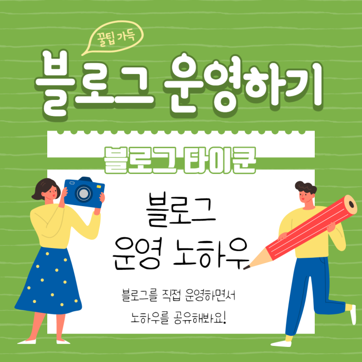  [블타챌] 0화 블로그를 운영하는 이유