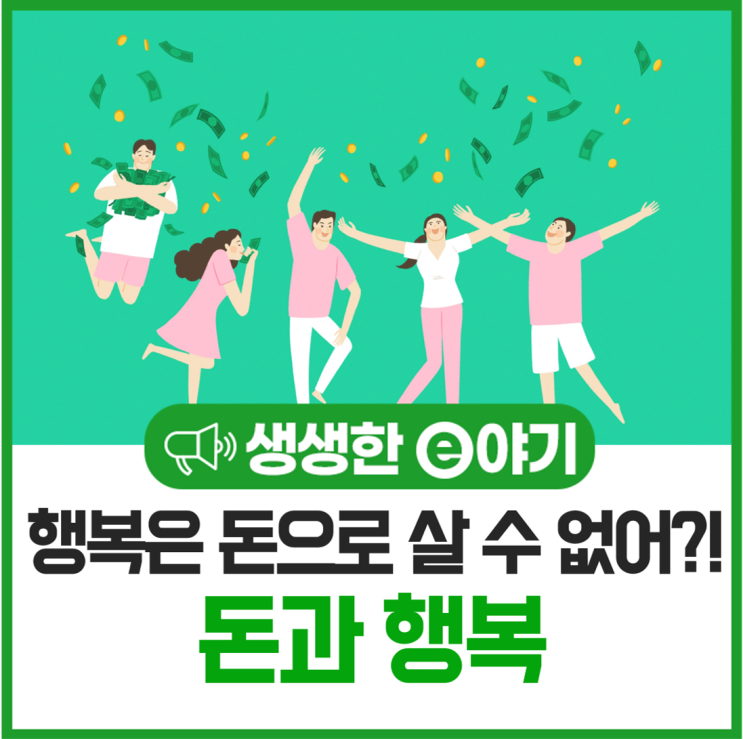  행복은 돈으로 살 수 없어?! 돈과 행복