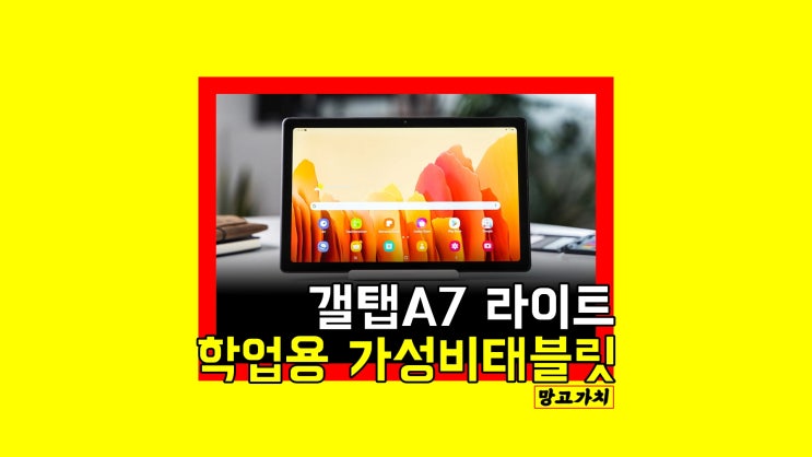 갤럭시탭A7 라이트 스펙 : Lite한 초보급형 태블릿 찾으신다면