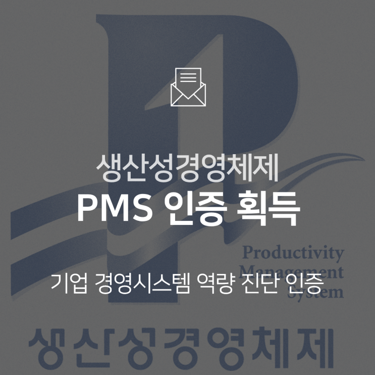  [기업소식] 생산성경영체제(PMS) 인증 레벨 5 획득 : 비앤에프테크놀로지