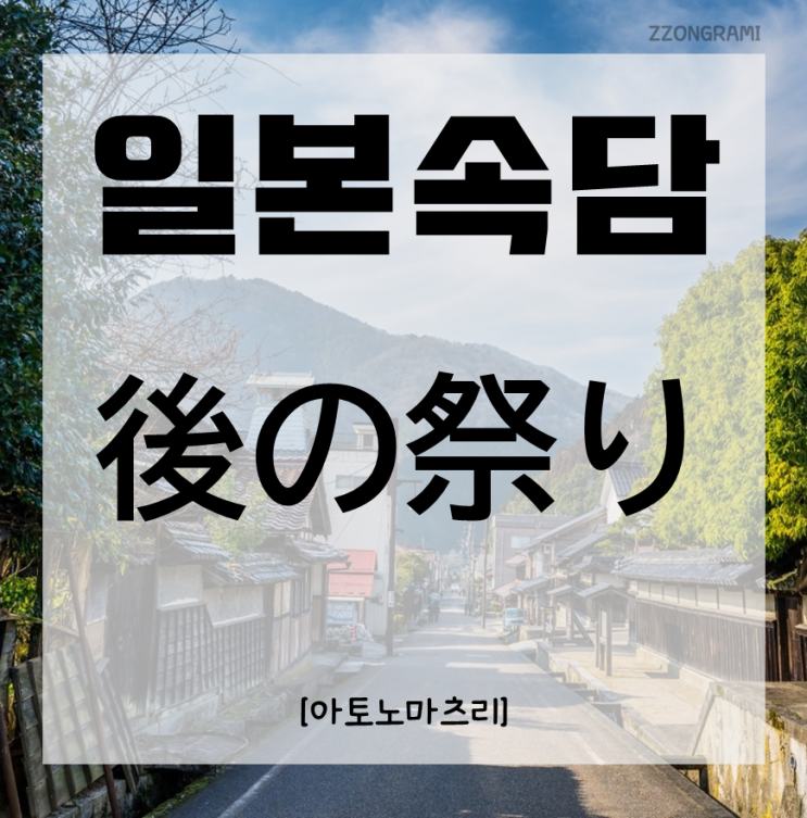  [일본어공부] 일본 속담 : 「後の祭り」
