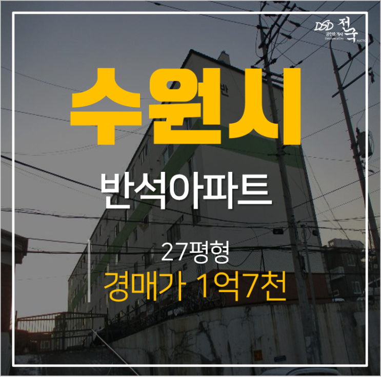 수원법원경매, 장안구 율전동 반석아파트 27평형 성균관대역아파트 경매 수원법원경매, 장안구 율전동 반석아파트 27평형 성균관대역아파트 경매