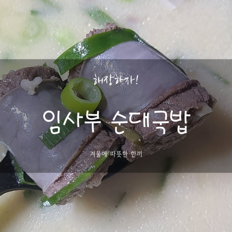 덕천동맛집 포장 테이크아웃 국밥 임사부 순대국밥 해장 굿 덕천동맛집 포장 테이크아웃 국밥 임사부 순대국밥 해장 굿