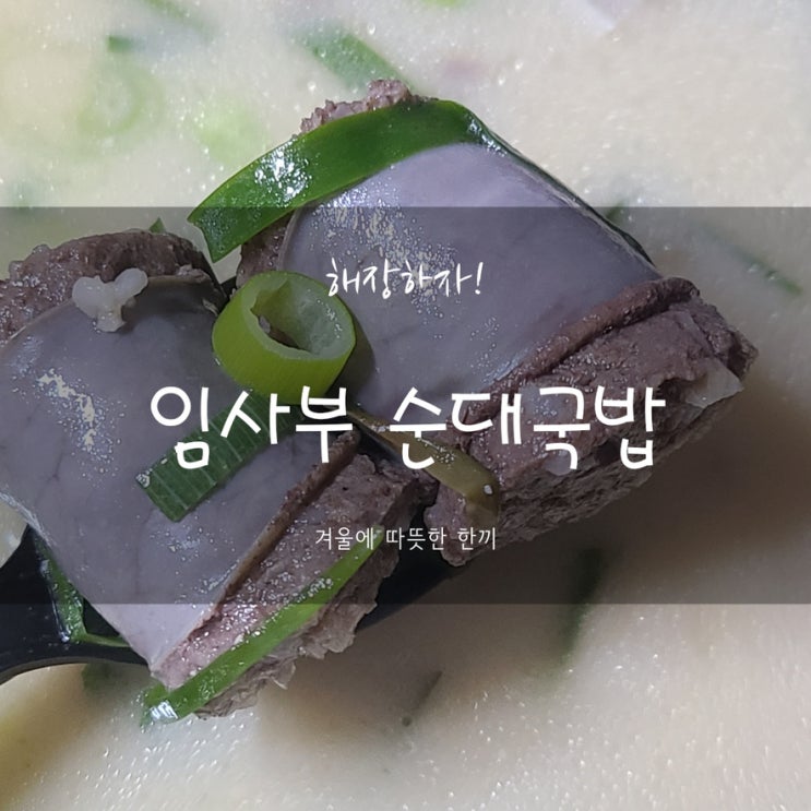 덕천동맛집 포장 테이크아웃 국밥 임사부 순대국밥 해장 굿