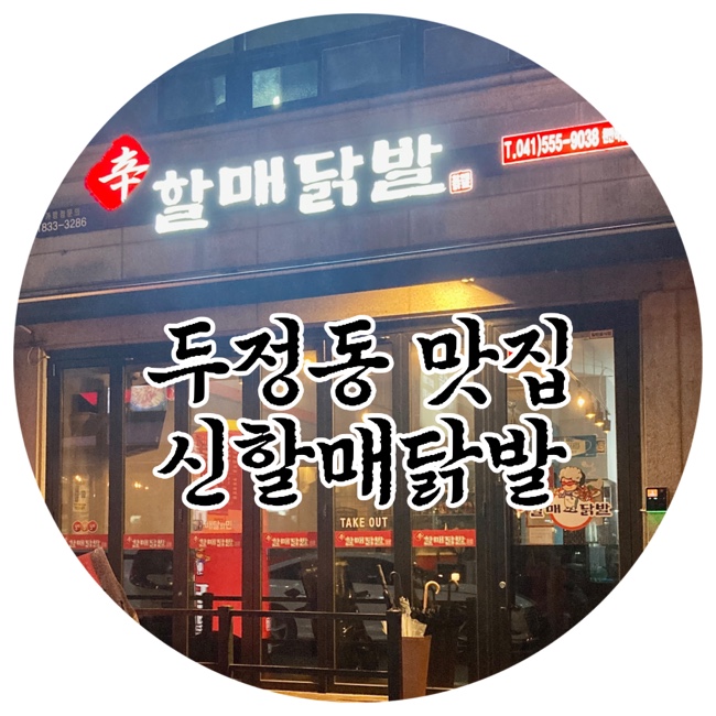  두정동 닭발 신할매닭발에서 두정동 야식먹기