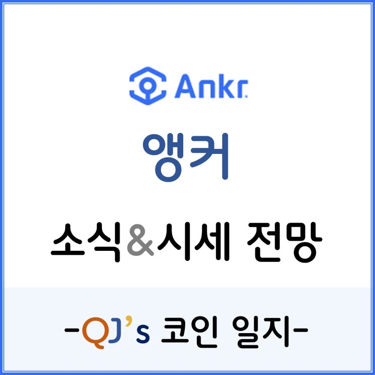 [코인]분산 클라우드 서비스 앵커(ANKR)