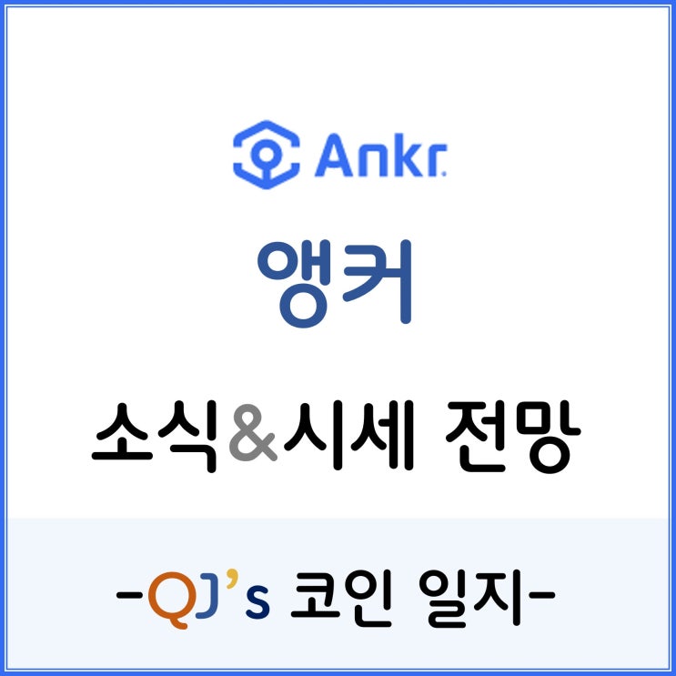  [코인]분산 클라우드 서비스 앵커(ANKR)
