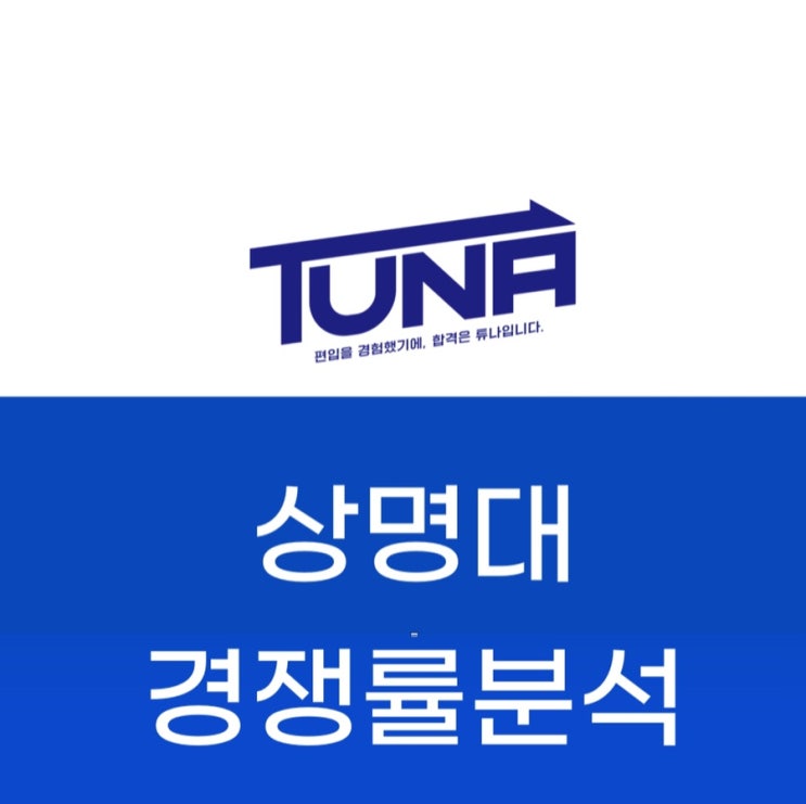  상명대 편입 경쟁률 - [상명대학교 편입 경쟁률 3개년 분석]