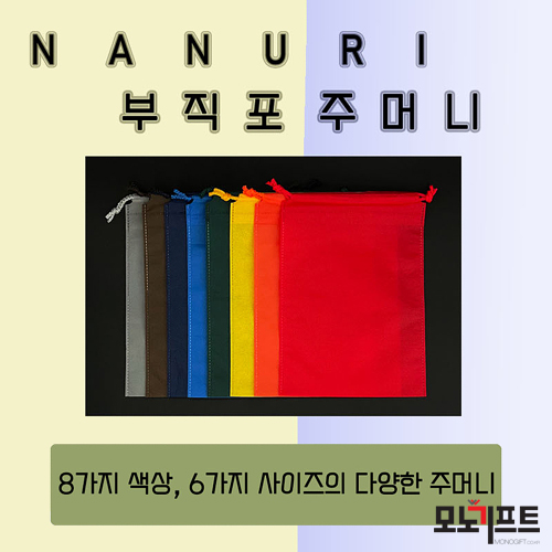  포장가방, 포장주머니로 아주 좋은~ 부직포주머니 판촉물~모노기프트에서 준비해보세요~[부직포가방 주머니형 40g 8색 30*40(308354)]