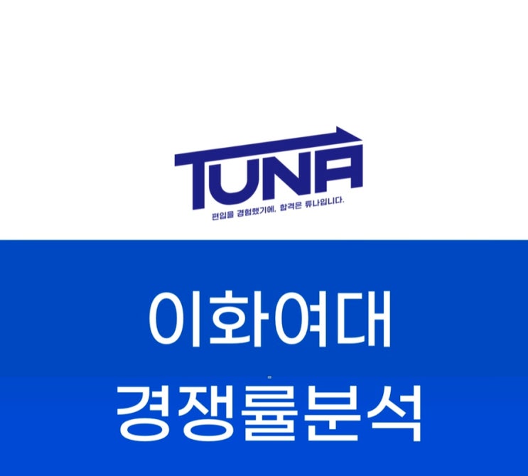  이화여대 편입 경쟁률 - [이화여자대학교 편입 경쟁률 3개년 분석]