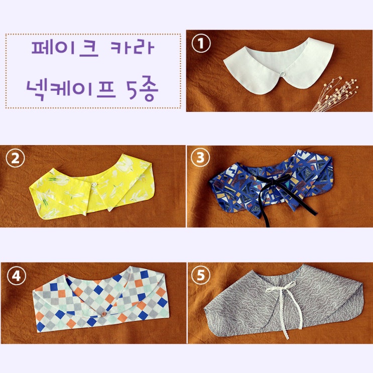  무료패턴페이크카라/넥케이프 5종 PDF실물패턴&만드는 법