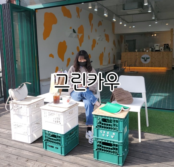 평거동 카페 그린카우 보자마자 귀여움 평거동 카페 그린카우 보자마자 귀여움