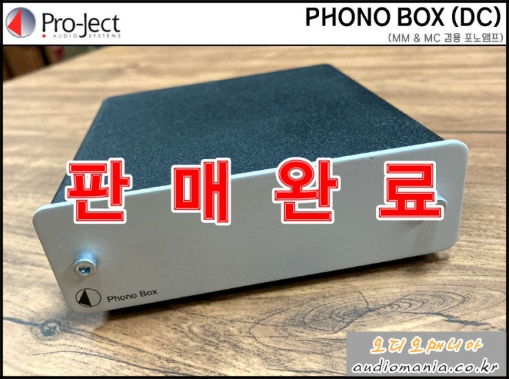 [매장중고상품] PROJECT AUDIO | 프로젝트오디오 | PHONO BOX (포노박스) | MM & MC 겸용 포노앰프