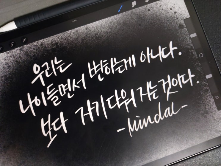  [초보 캘리그라피] 린 홀 명언 1