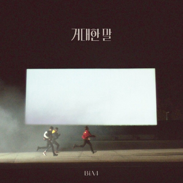B1A4 - 거대한 말 [노래가사, 듣기, MV]