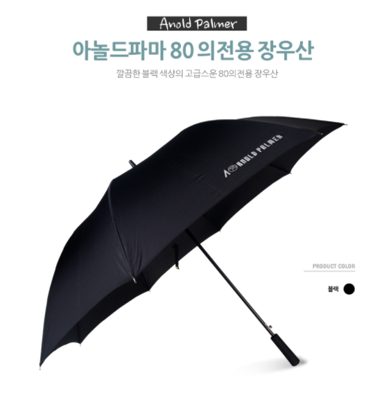  (페이백이벤트)아놀드파마 80 의전용 장우산: 고급 VIP 단골 손님 답례품/ 대기업 대형 은행 연구소 기념관 금융 고객 기념품, 병원, 세무사, 변호사 사무실 홍보 개업 기념