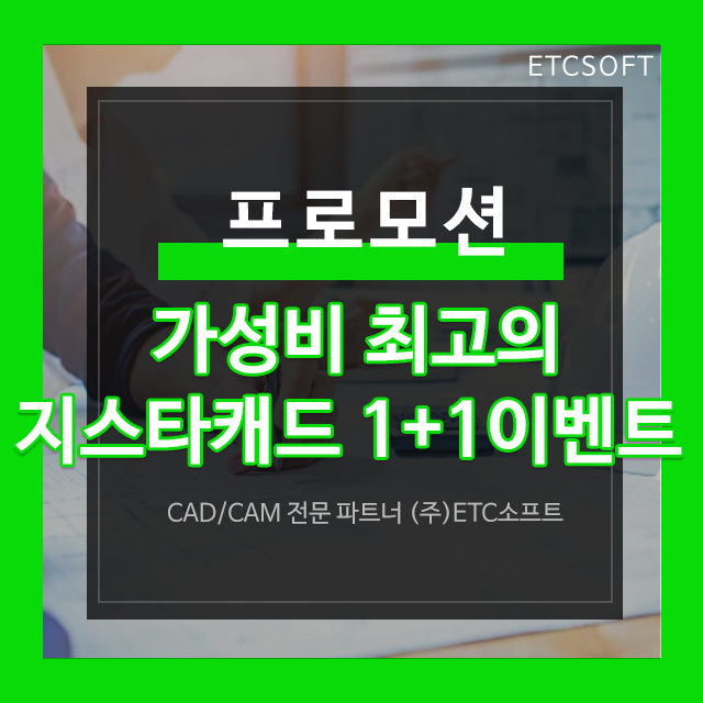  오토캐드 비용을 절감할 수 있는 지스타캐드 할인 이벤트