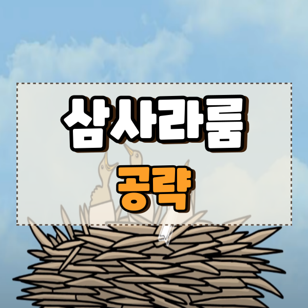  samsara room 공략 삼사라룸 히든엔딩 1편부터 엔딩까지 완료